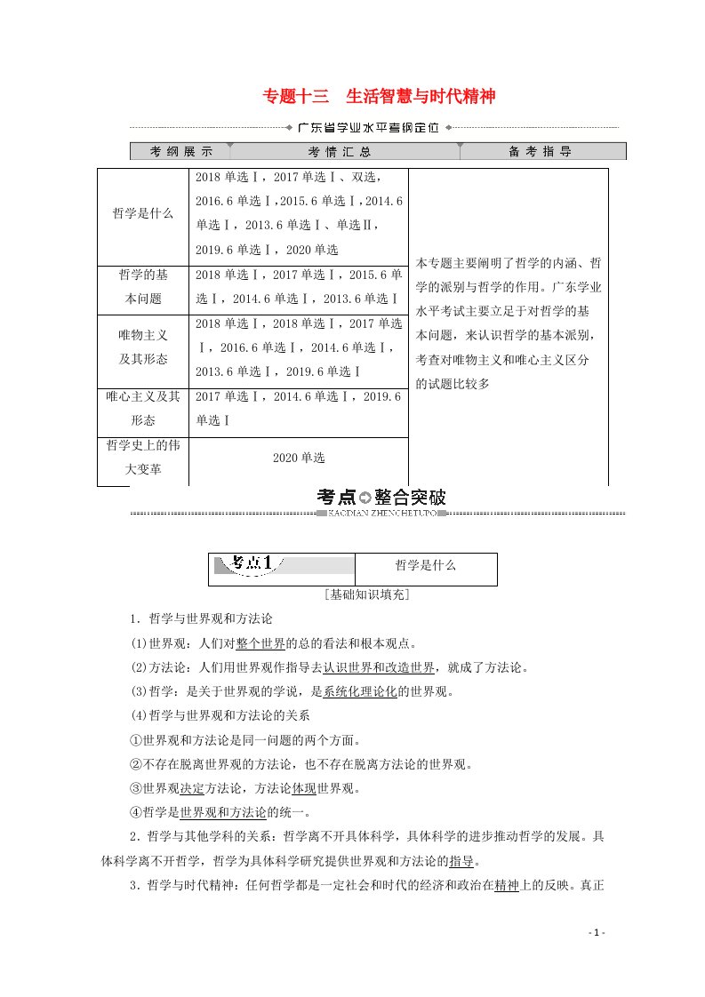 广东省2021高考政治总复习第4部分专题13生活智慧与时代精神教案