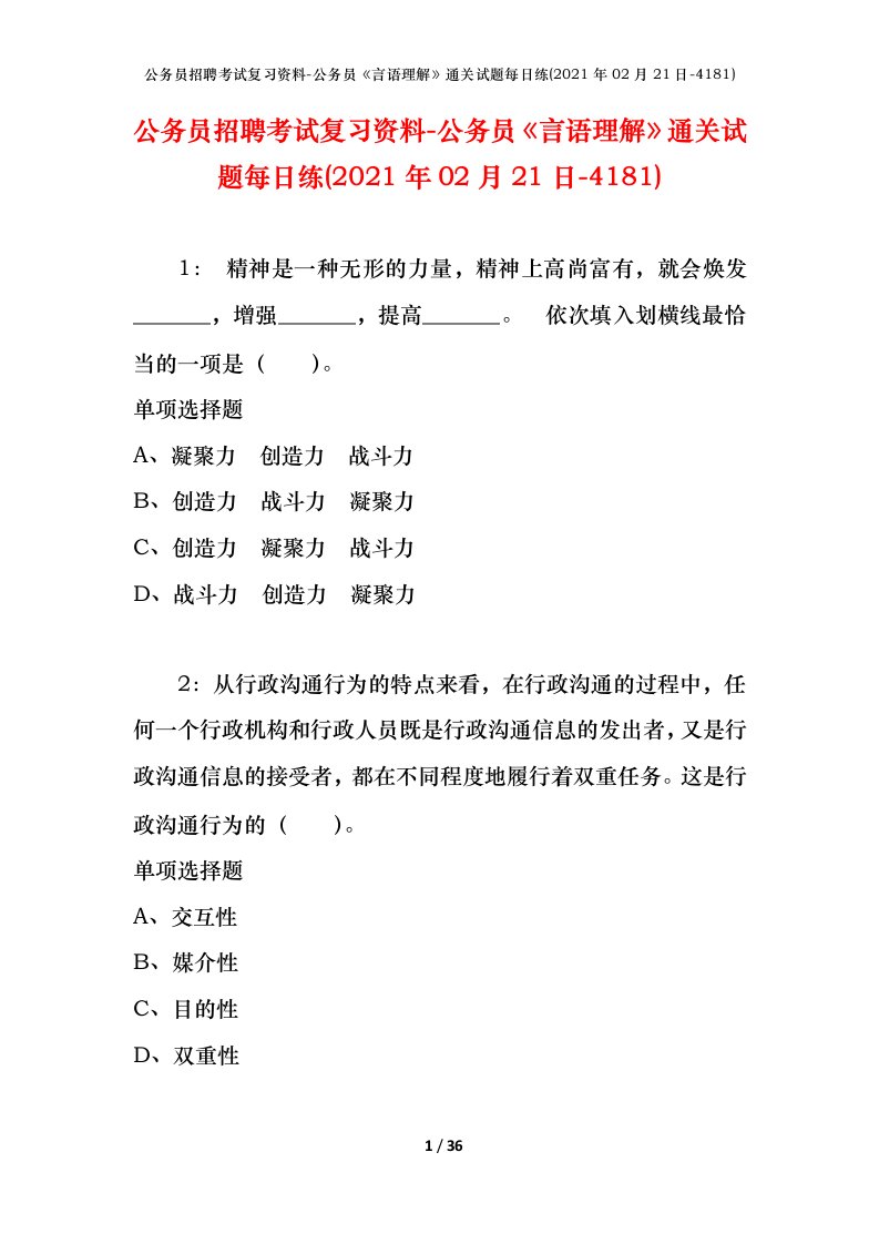 公务员招聘考试复习资料-公务员言语理解通关试题每日练2021年02月21日-4181