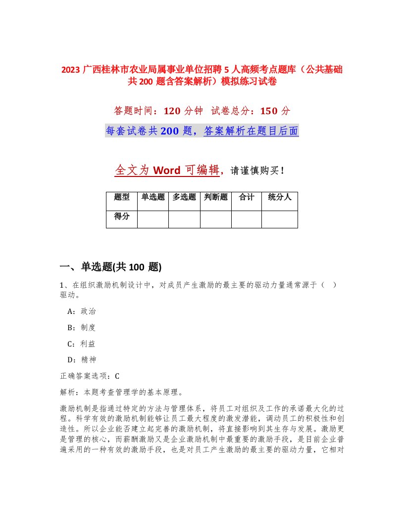 2023广西桂林市农业局属事业单位招聘5人高频考点题库公共基础共200题含答案解析模拟练习试卷