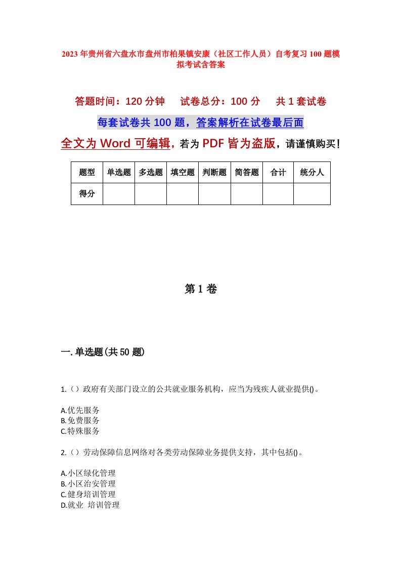 2023年贵州省六盘水市盘州市柏果镇安康社区工作人员自考复习100题模拟考试含答案