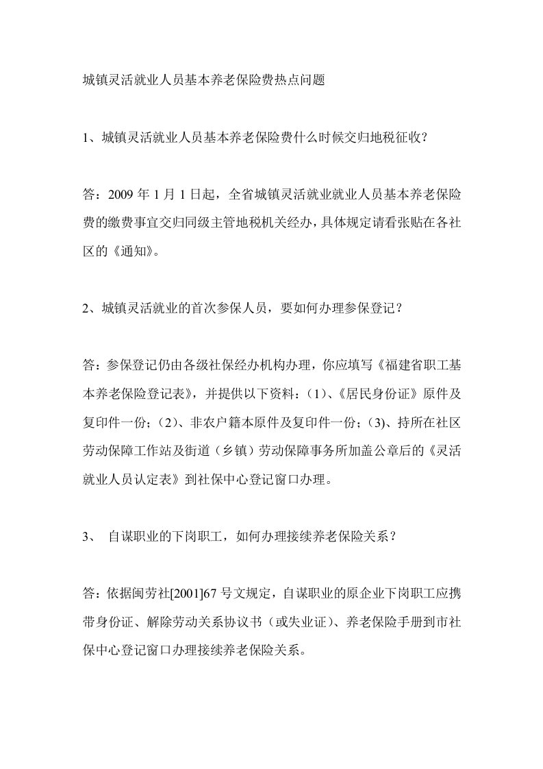 城镇灵活就业人员基本养老保险费热点问题-福州