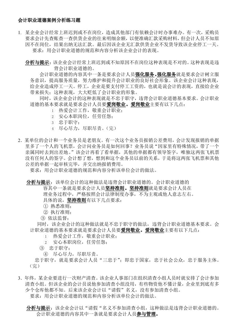 会计职业道德案例分析练习题