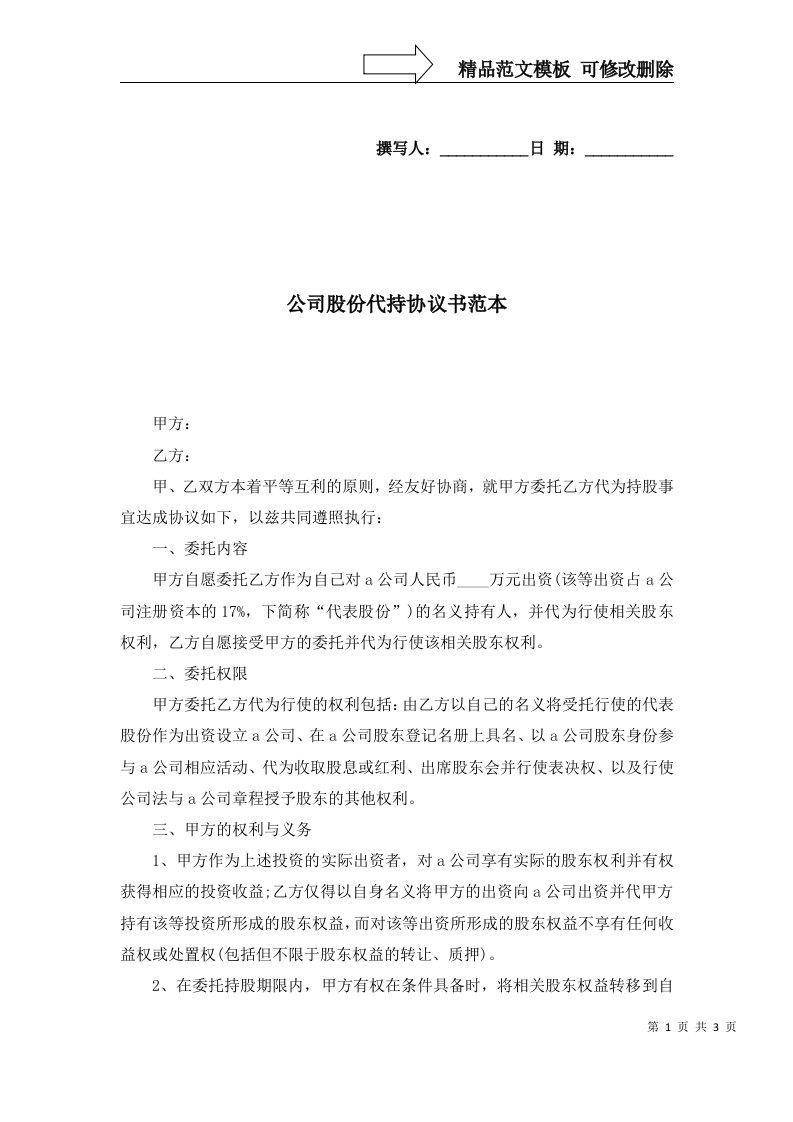 公司股份代持协议书范本