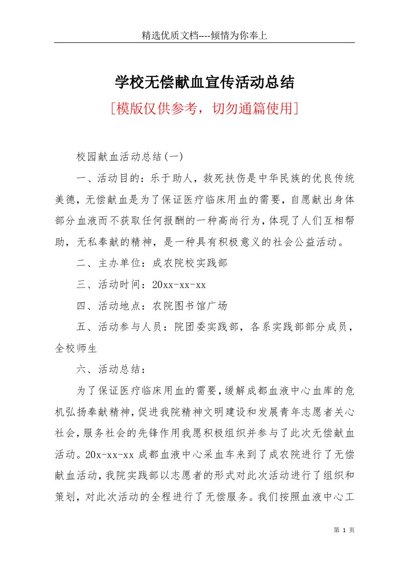 学校无偿献血宣传活动总结(共23页)