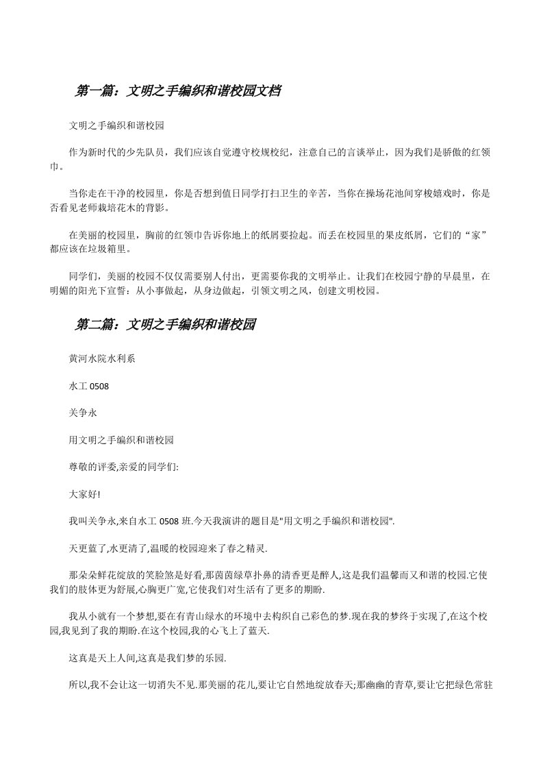 文明之手编织和谐校园文档[修改版]