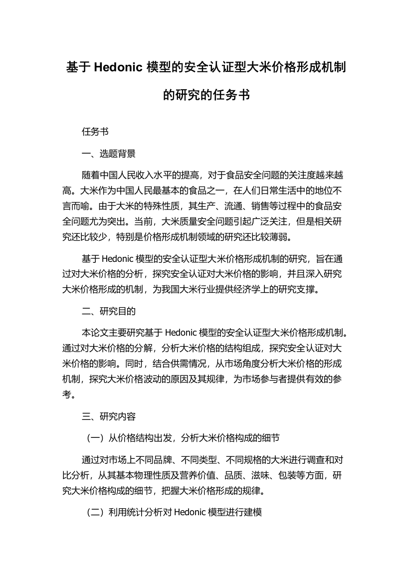 基于Hedonic模型的安全认证型大米价格形成机制的研究的任务书