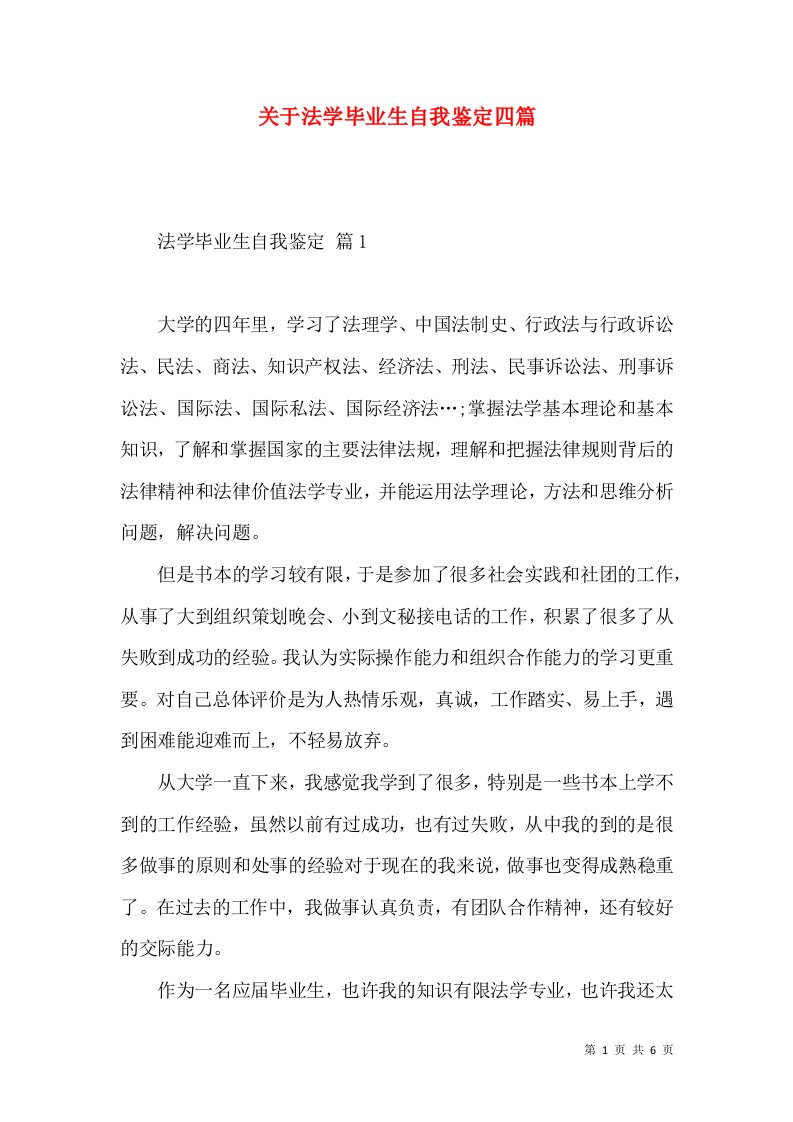 关于法学毕业生自我鉴定四篇