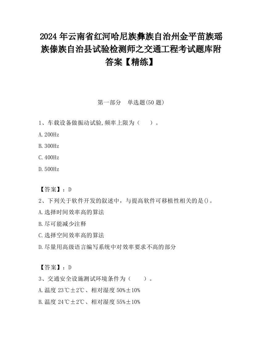 2024年云南省红河哈尼族彝族自治州金平苗族瑶族傣族自治县试验检测师之交通工程考试题库附答案【精练】