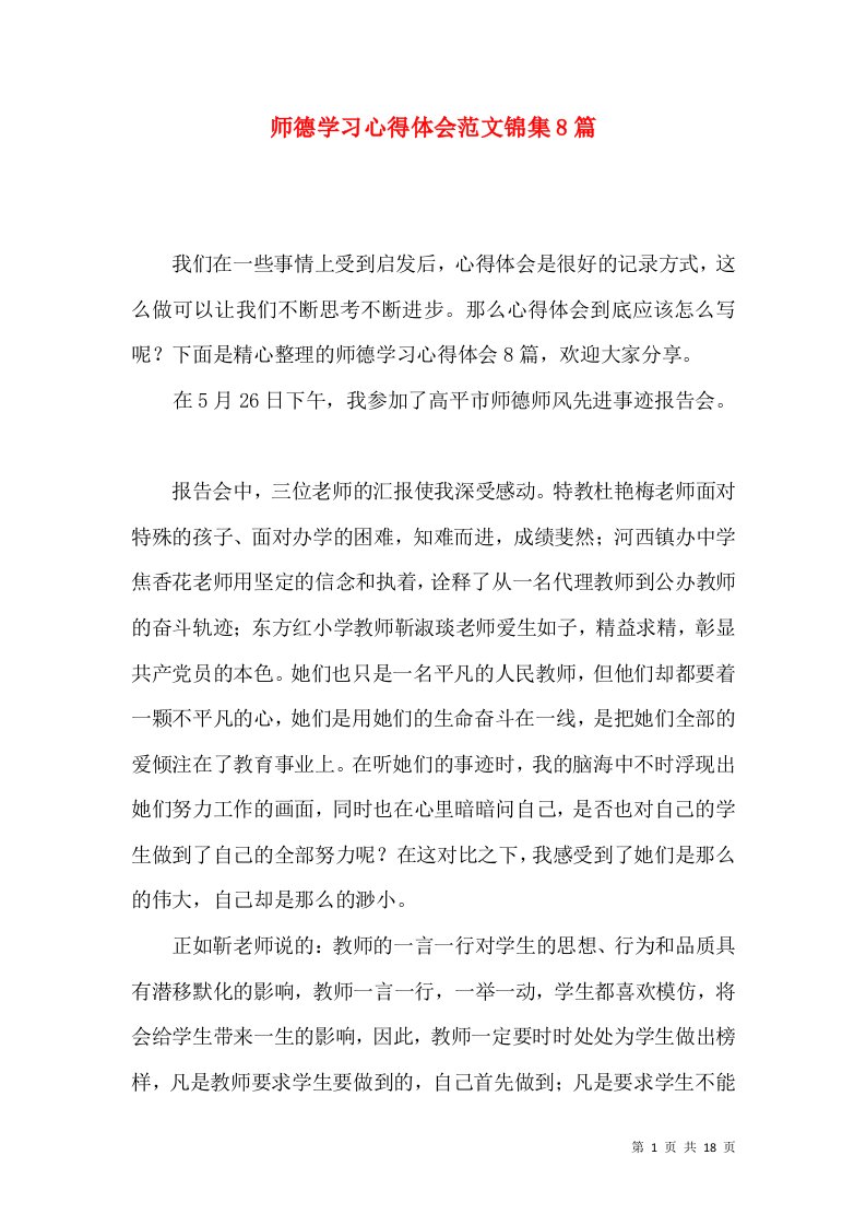 师德学习心得体会范文锦集8篇