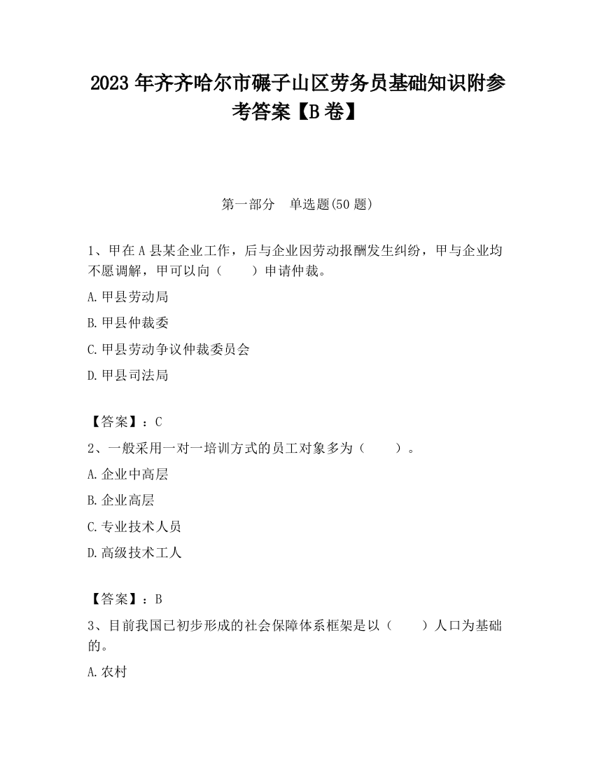 2023年齐齐哈尔市碾子山区劳务员基础知识附参考答案【B卷】