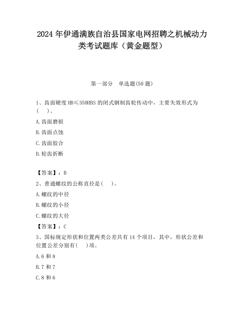 2024年伊通满族自治县国家电网招聘之机械动力类考试题库（黄金题型）