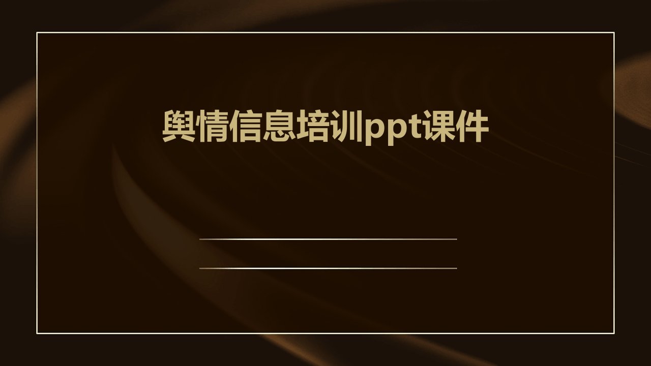 舆情信息培训ppt课件