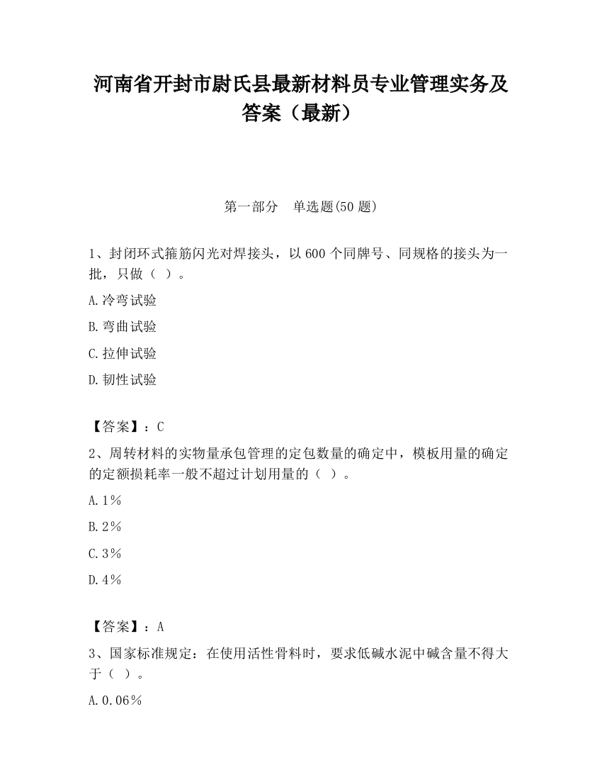 河南省开封市尉氏县最新材料员专业管理实务及答案（最新）