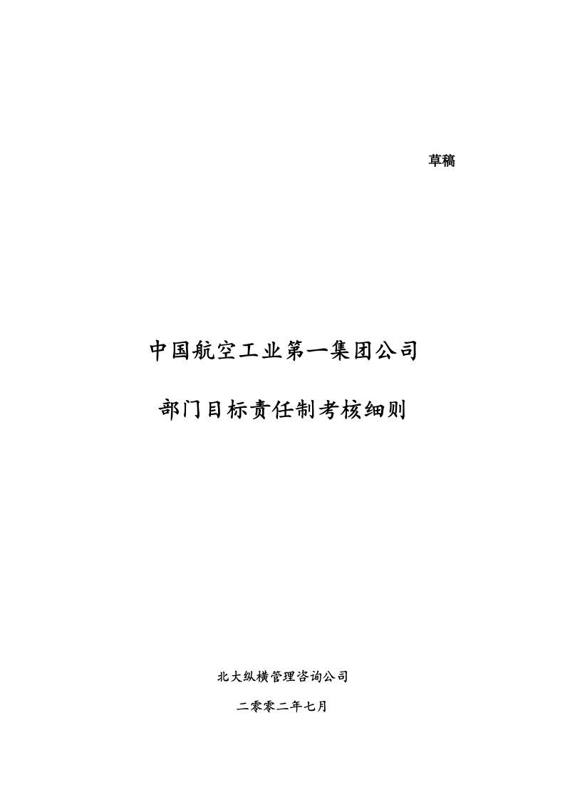 目标管理-中国航空工业第一集团公司部门目标责任制考核细则