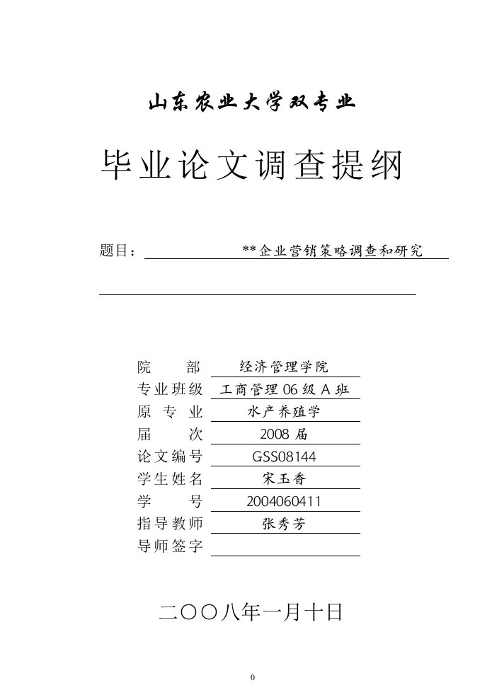 工商管理双专业毕业论文调查提纲--营销策略