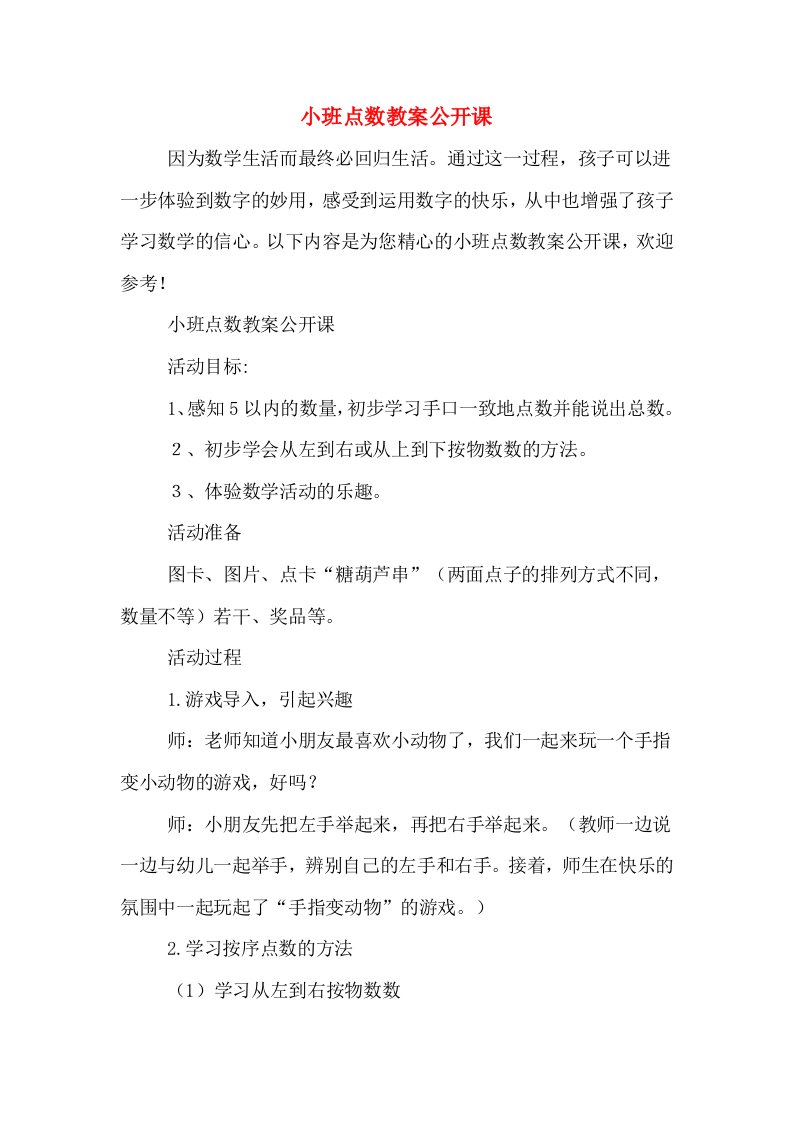 小班点数教案公开课