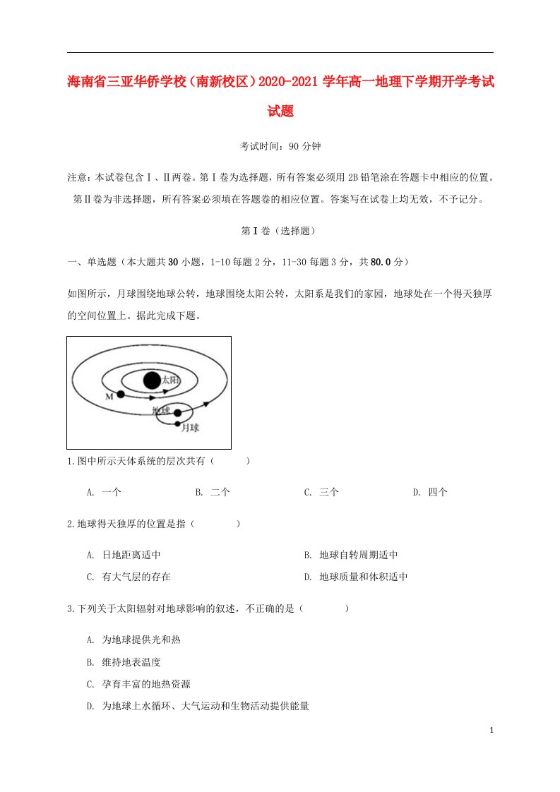 海南省三亚华侨学校南新校区2020_2021学年高一地理下学期开学考试试题