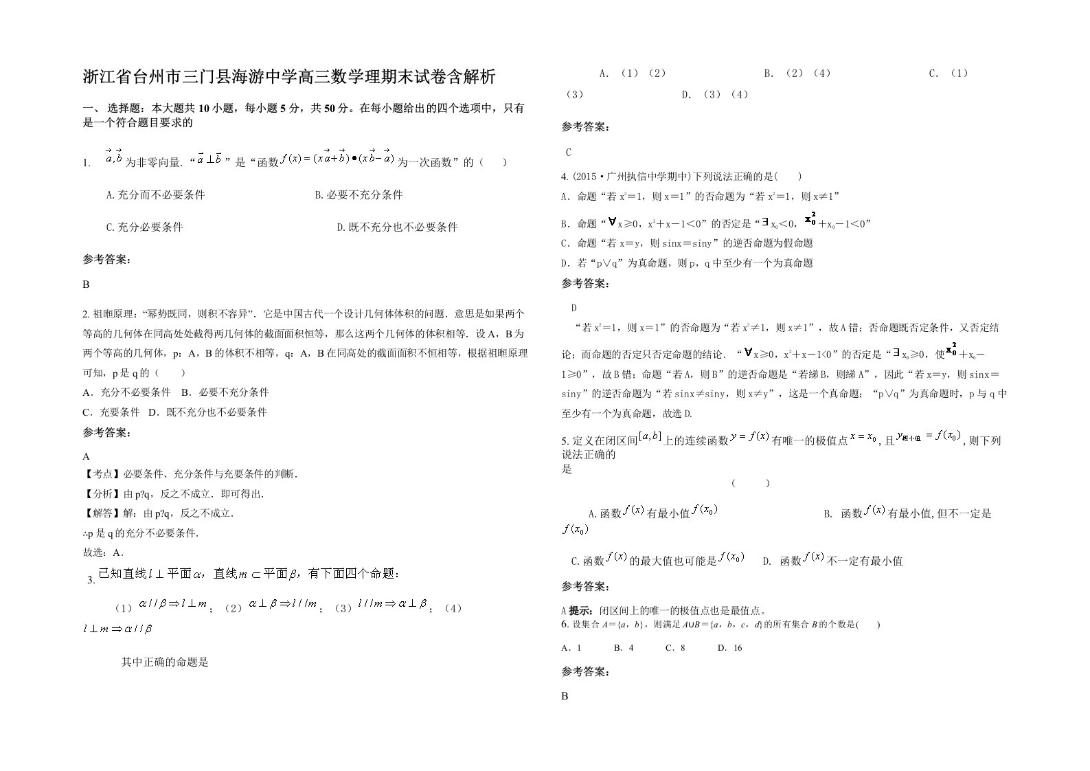 浙江省台州市三门县海游中学高三数学理期末试卷含解析