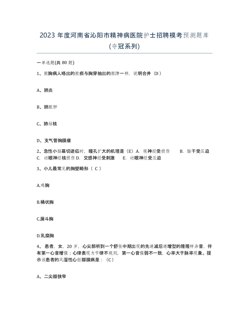 2023年度河南省沁阳市精神病医院护士招聘模考预测题库夺冠系列