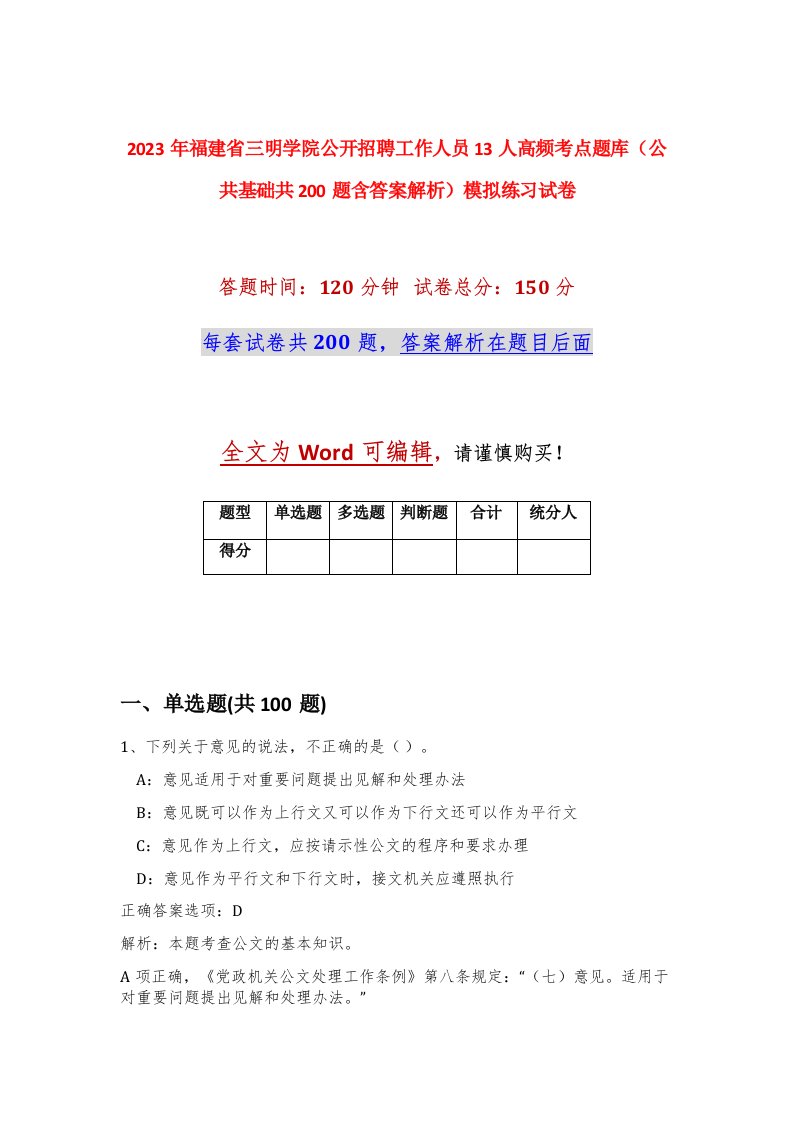 2023年福建省三明学院公开招聘工作人员13人高频考点题库公共基础共200题含答案解析模拟练习试卷