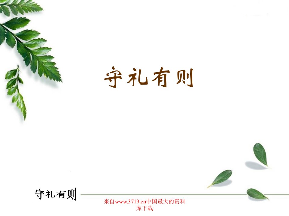 守礼有则(ppt26)-经营管理