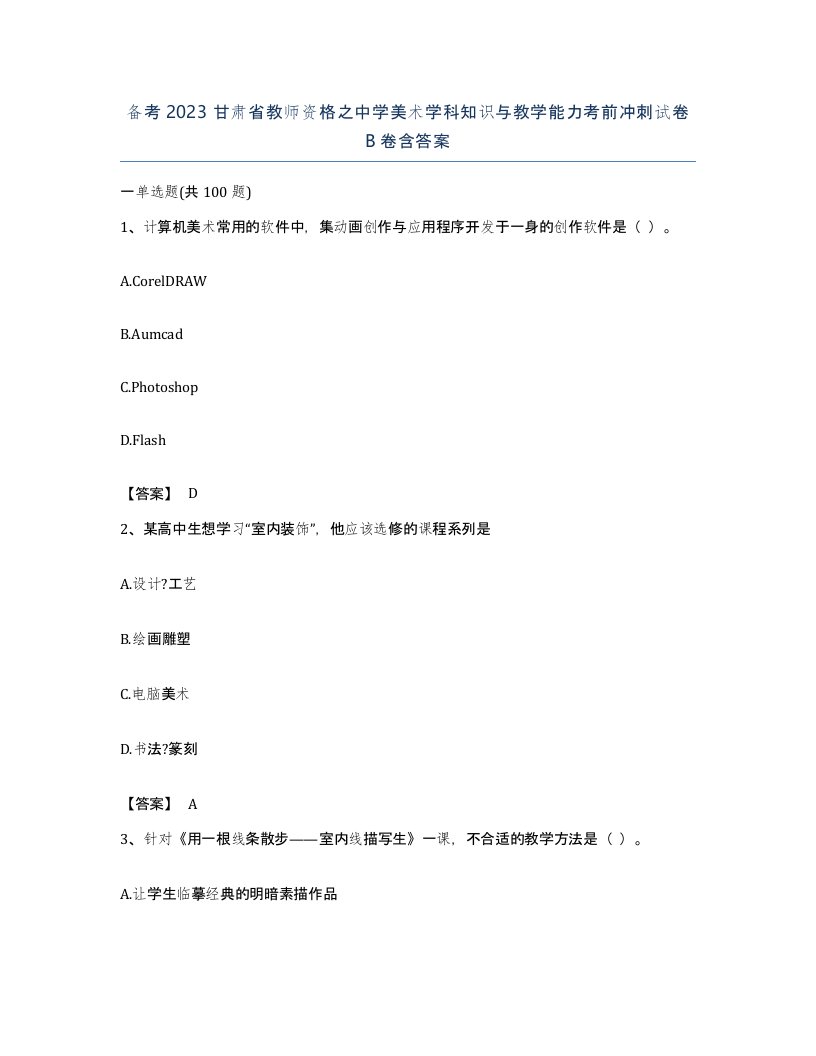 备考2023甘肃省教师资格之中学美术学科知识与教学能力考前冲刺试卷B卷含答案