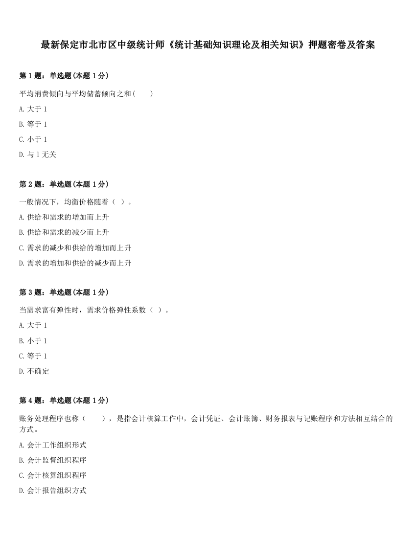 最新保定市北市区中级统计师《统计基础知识理论及相关知识》押题密卷及答案