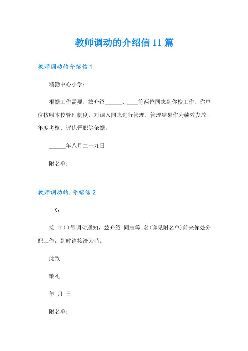 教师调动的介绍信11篇