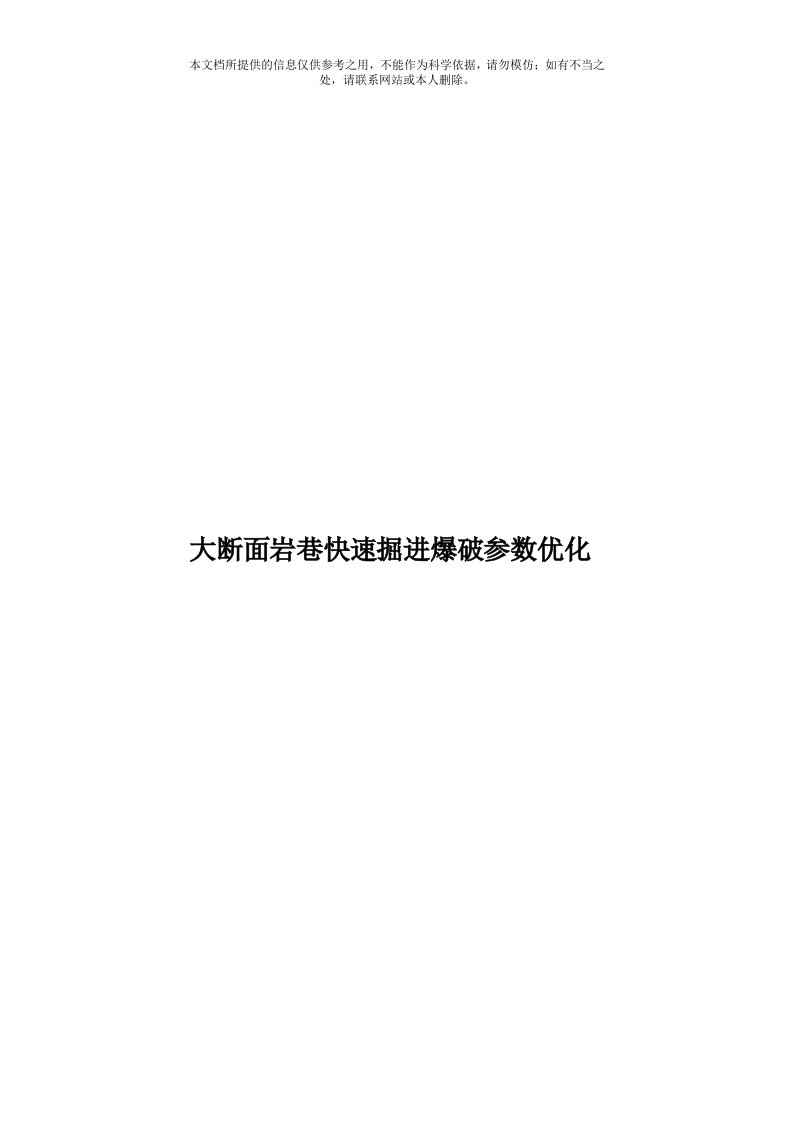 大断面岩巷快速掘进爆破参数优化模板