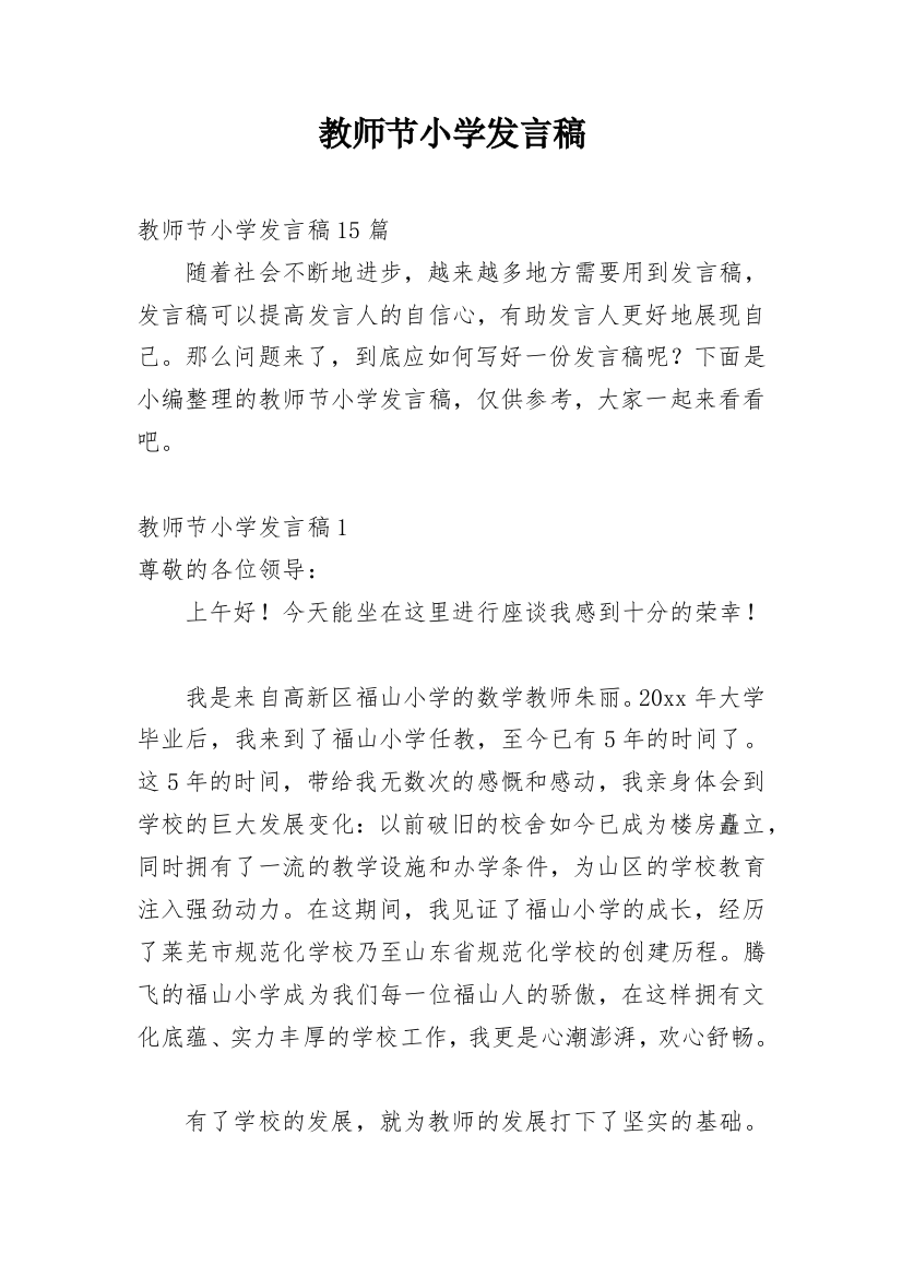 教师节小学发言稿