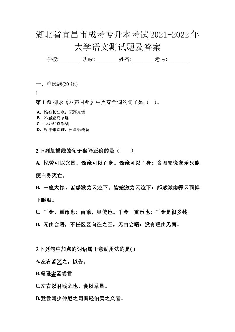 湖北省宜昌市成考专升本考试2021-2022年大学语文测试题及答案