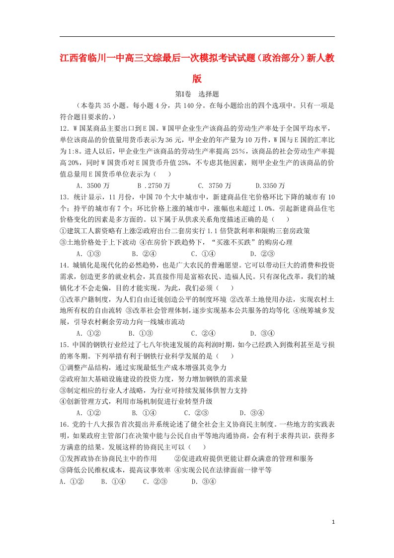 江西省临川一中高三文综最后一次模拟考试试题（政治部分）新人教版