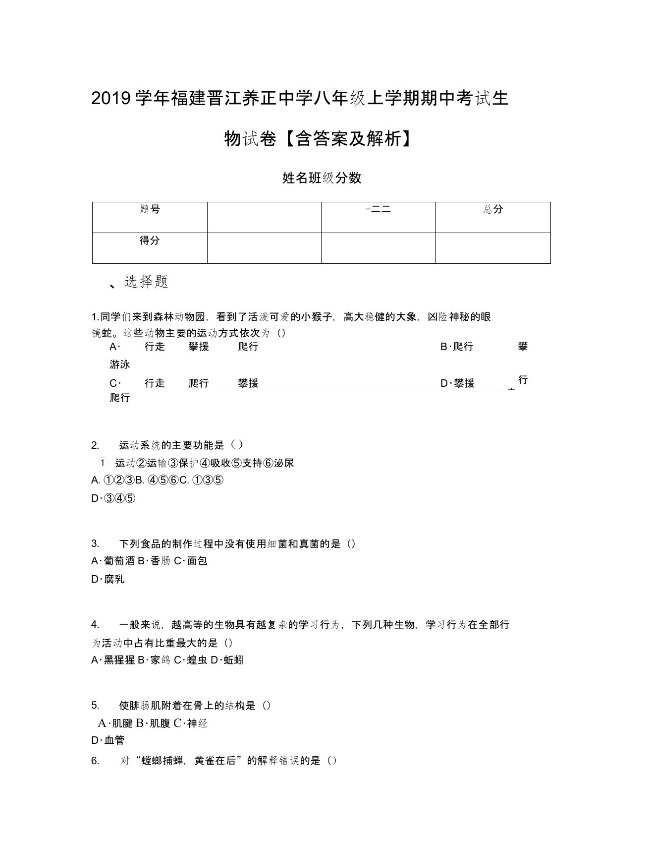 2019学年福建晋江养正中学八年级上学期期中考试生物试卷【含答案及解析】