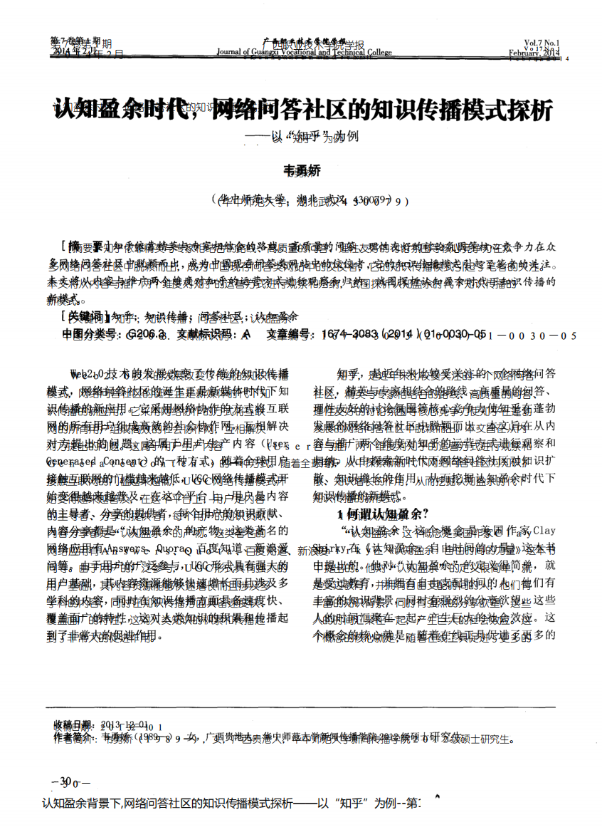 认知盈余背景下,网络问答社区的知识传播模式探析——以“知乎”为例