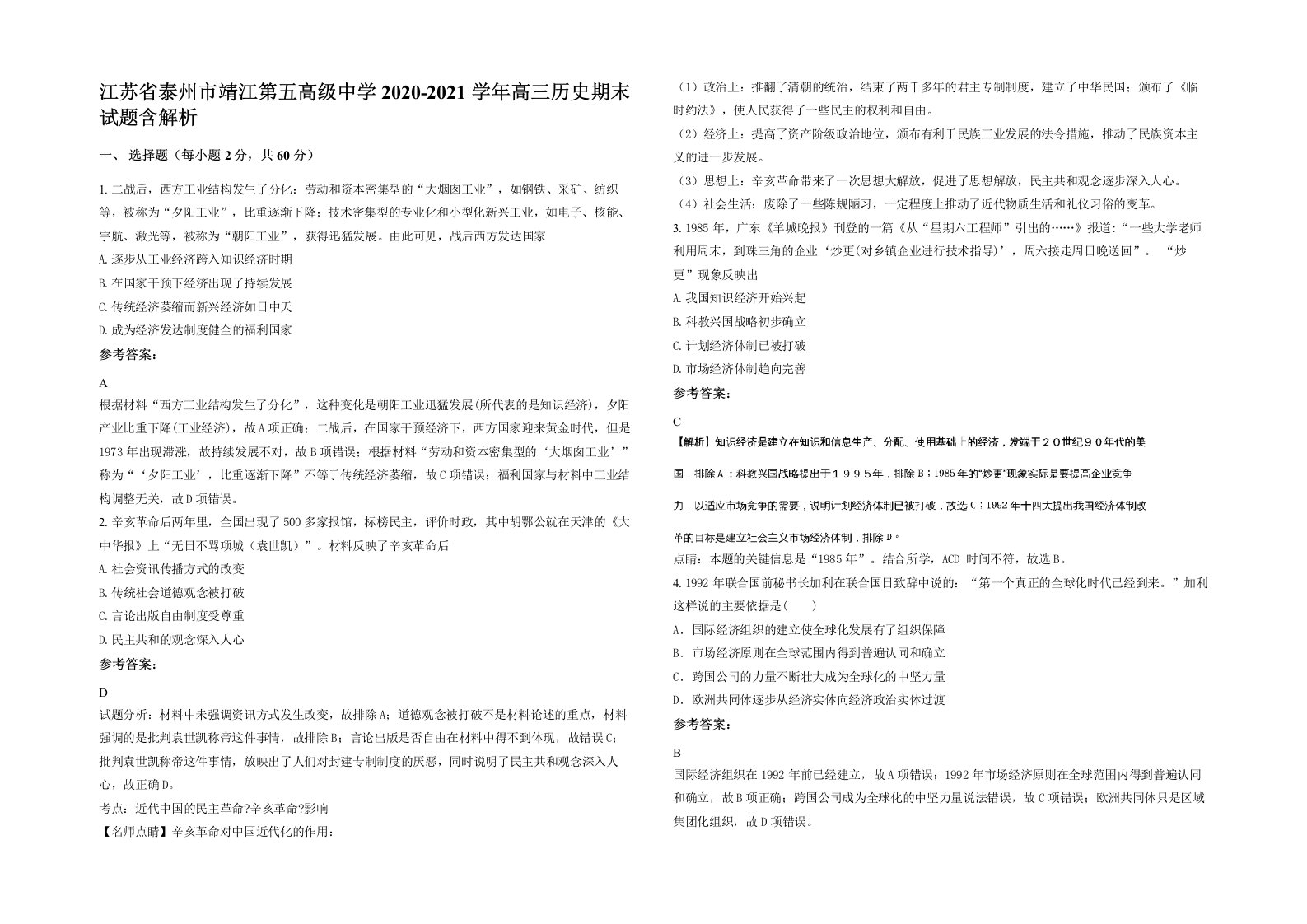 江苏省泰州市靖江第五高级中学2020-2021学年高三历史期末试题含解析