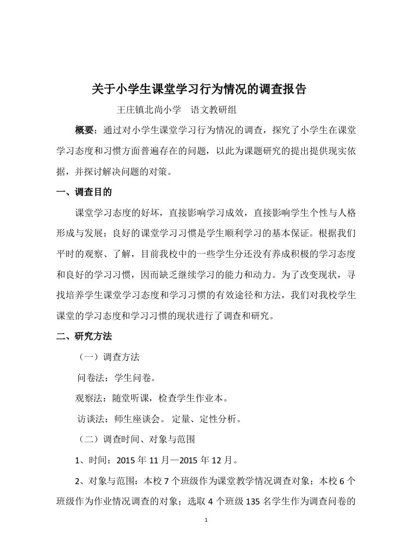 小学生课堂学习行为调查报告