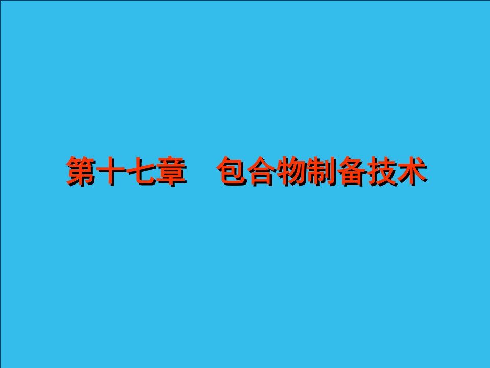 卫版药剂学第七版包合物