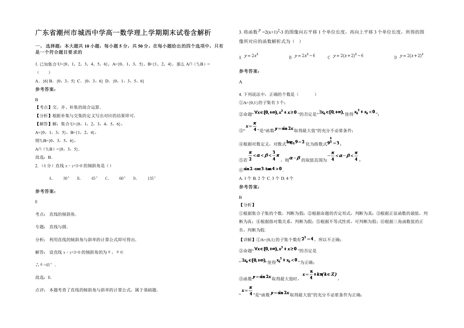 广东省潮州市城西中学高一数学理上学期期末试卷含解析