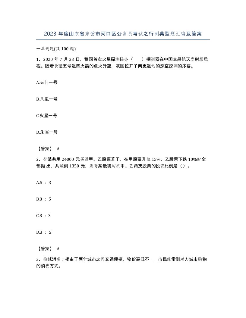 2023年度山东省东营市河口区公务员考试之行测典型题汇编及答案