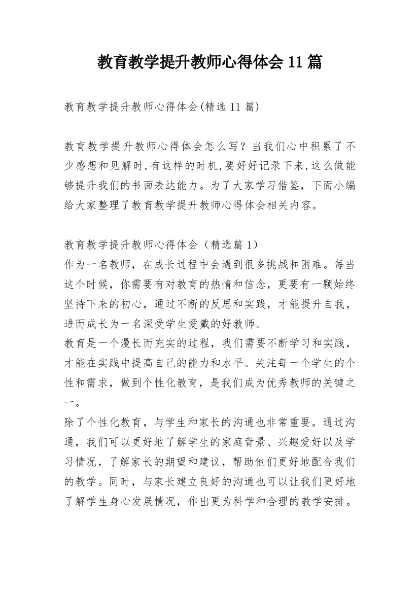 教育教学提升教师心得体会11篇