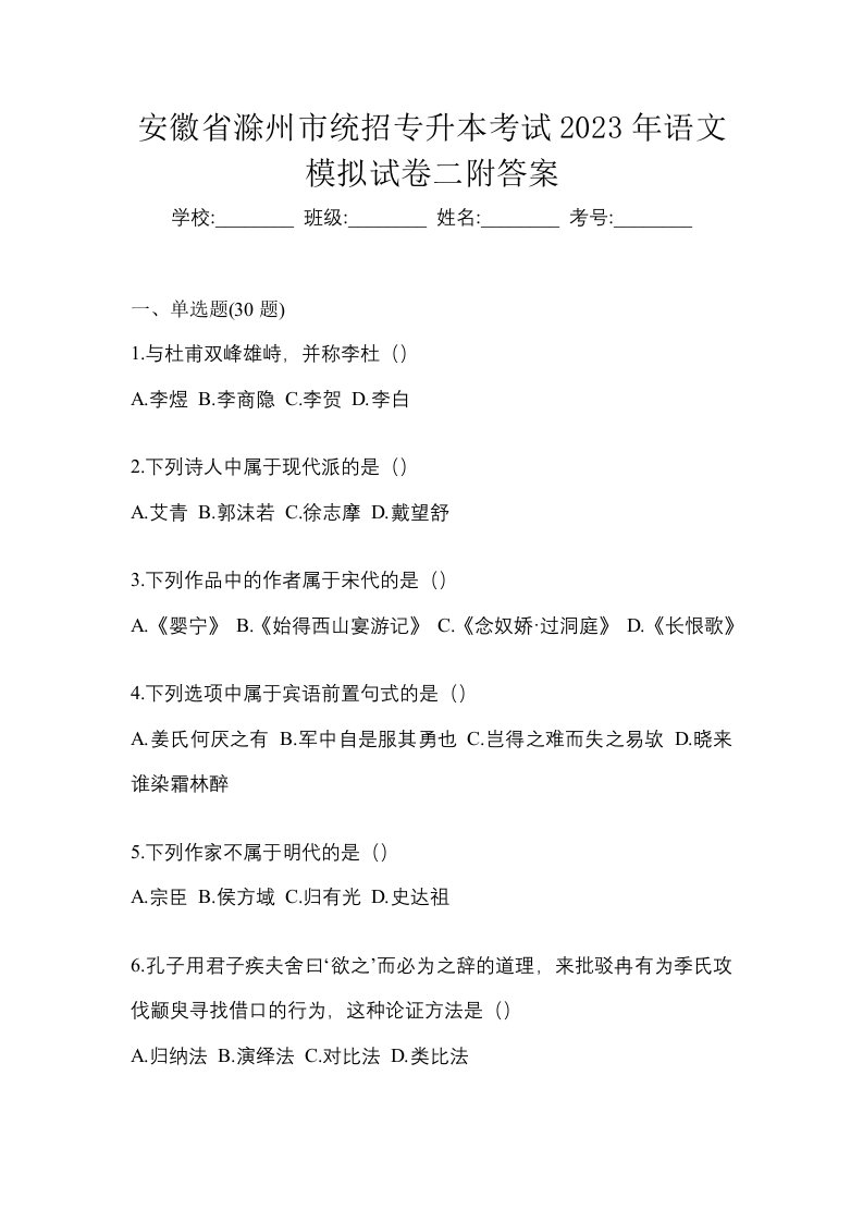 安徽省滁州市统招专升本考试2023年语文模拟试卷二附答案