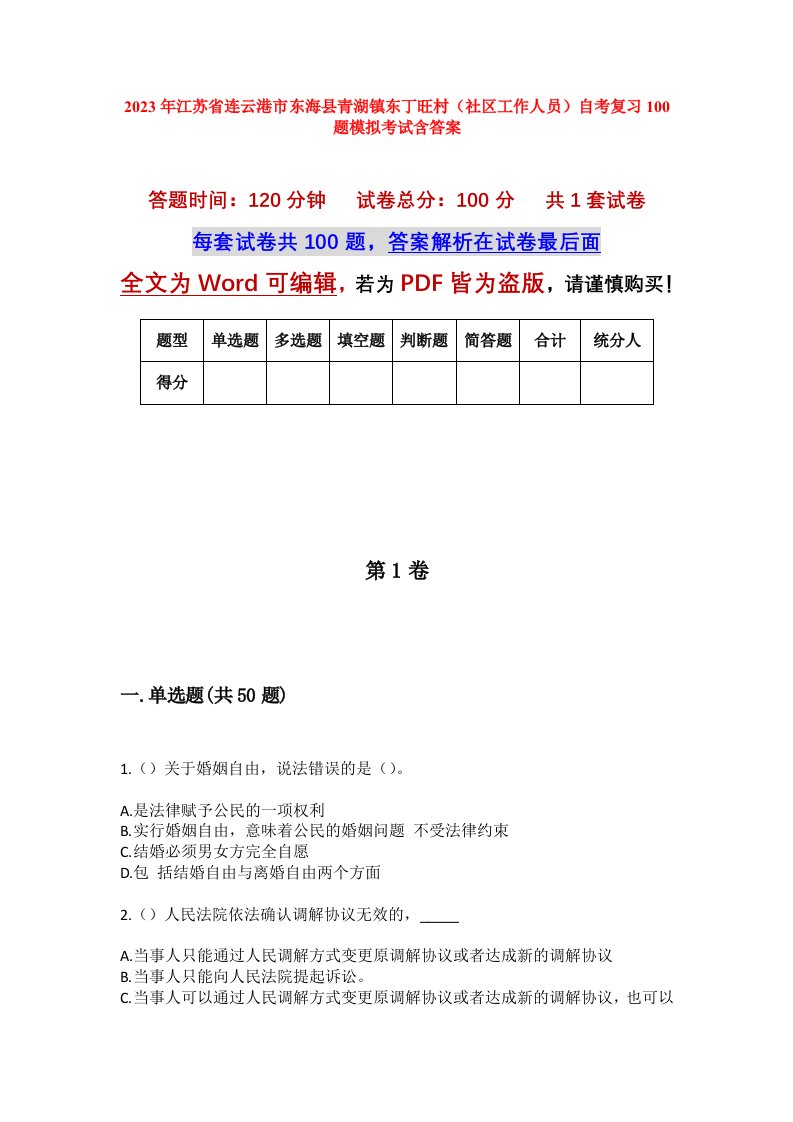 2023年江苏省连云港市东海县青湖镇东丁旺村社区工作人员自考复习100题模拟考试含答案