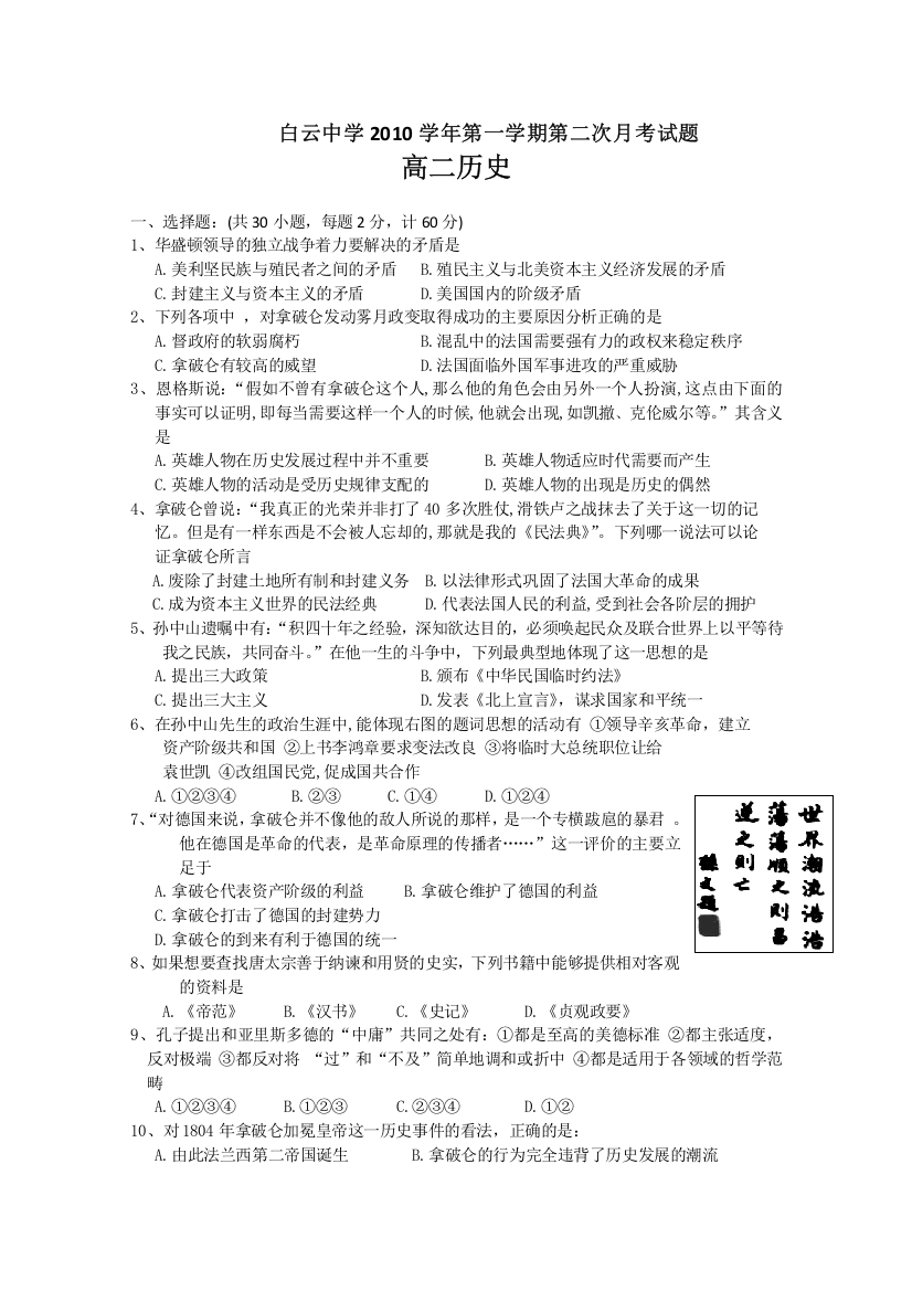 广东省广州市白云中学10-11学年高二第二次月考（历史）