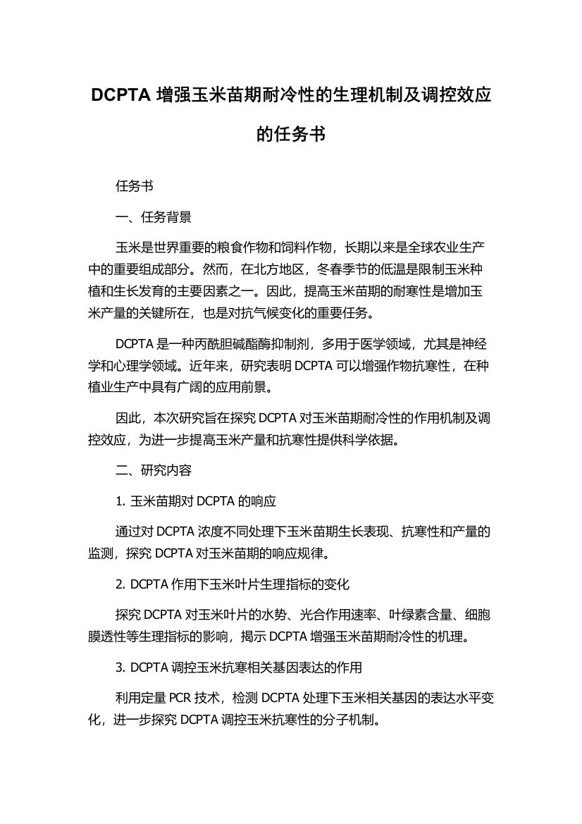 DCPTA增强玉米苗期耐冷性的生理机制及调控效应的任务书