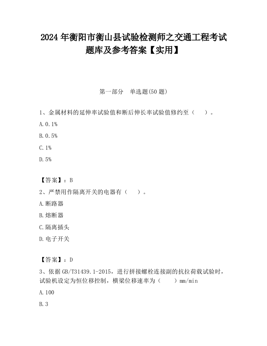 2024年衡阳市衡山县试验检测师之交通工程考试题库及参考答案【实用】