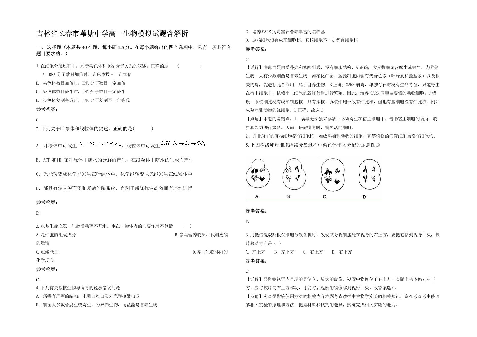 吉林省长春市苇塘中学高一生物模拟试题含解析