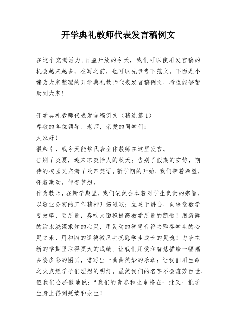 开学典礼教师代表发言稿例文_1