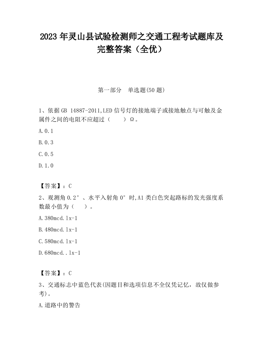 2023年灵山县试验检测师之交通工程考试题库及完整答案（全优）