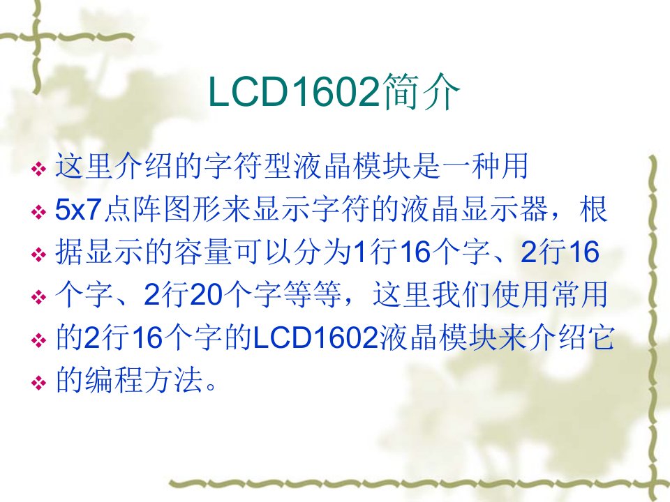 lcd1602的显示及注意点