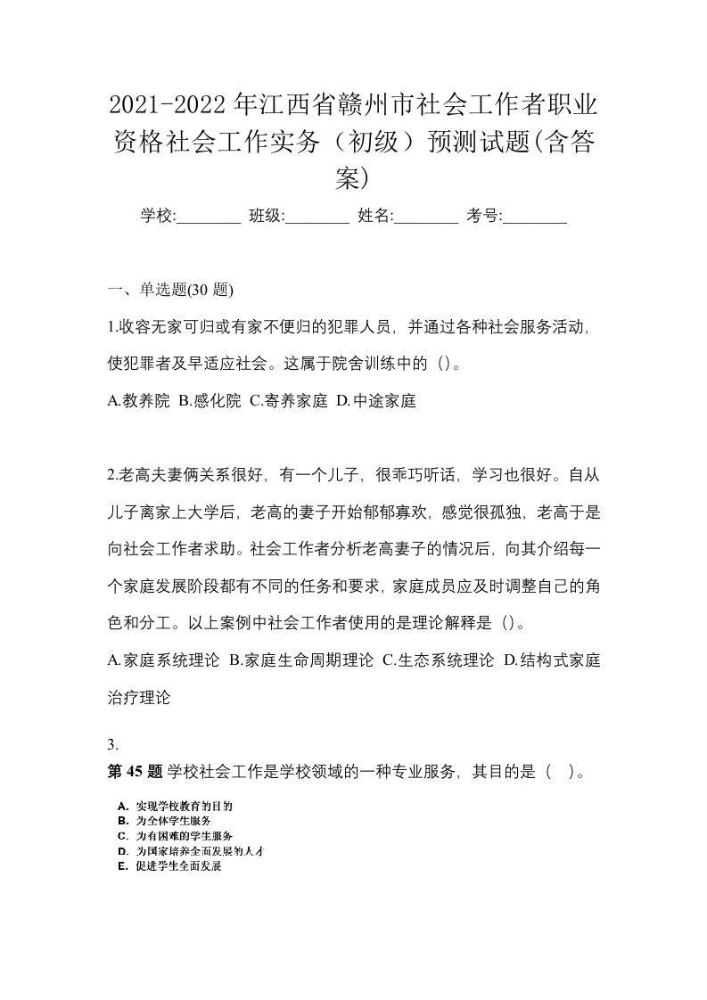 2021-2022年江西省赣州市社会工作者职业资格社会工作实务初级预测试题含答案